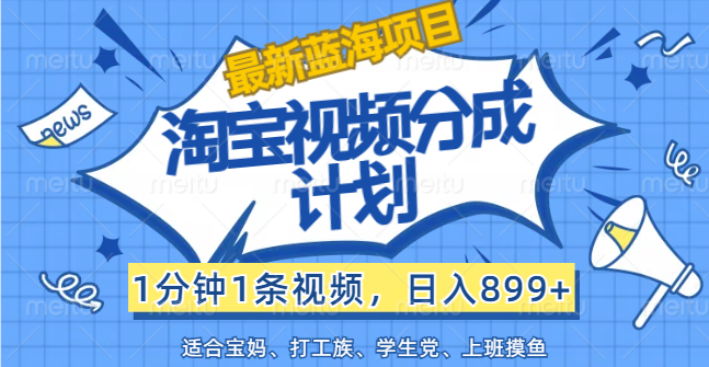 【最新蓝海项目】淘宝视频分成计划，1分钟1条视频，日入899+，有手就行-风歌资源网