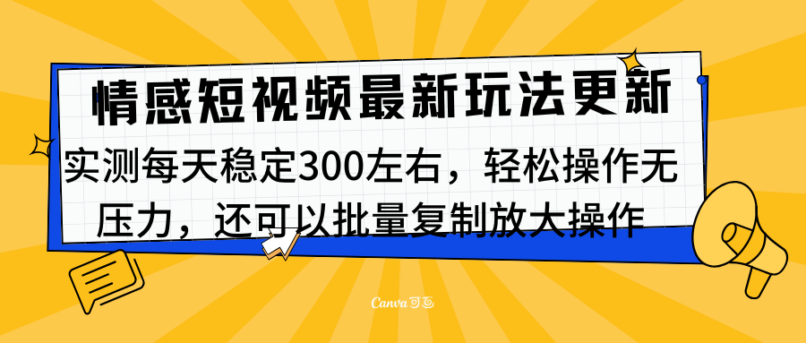 最新情感短视频新玩法，实测每天稳定300左右，轻松操作无压力-风歌资源网