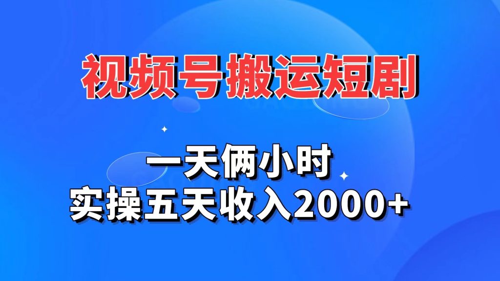 视频号搬运短剧，一天俩小时，实操五天收入2000+-风歌资源网
