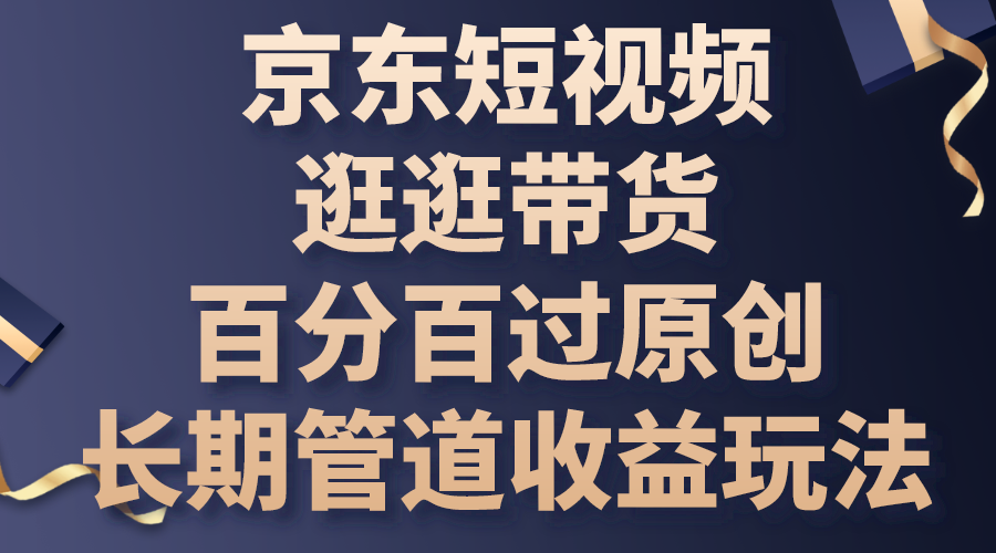 京东短视频逛逛带货，百分百过原创，长期管道收益玩法-风歌资源网