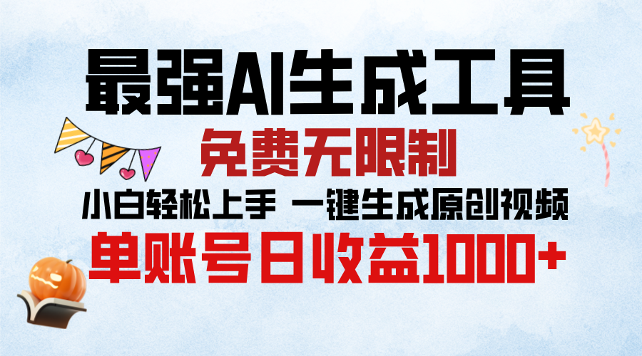 最强AI生成工具，免费无限制 小白轻松上手 单账号收益1000＋-风歌资源网