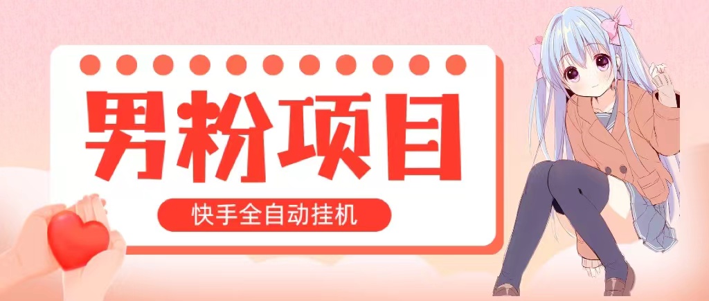 全自动成交 快手挂机 小白可操作 轻松日入1000+ 操作简单 当天见收益-风歌资源网