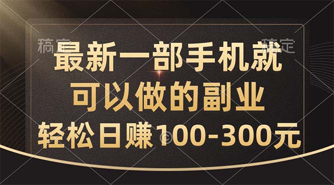 最新一部手机就可以做的副业，轻松日赚100-300元-风歌资源网