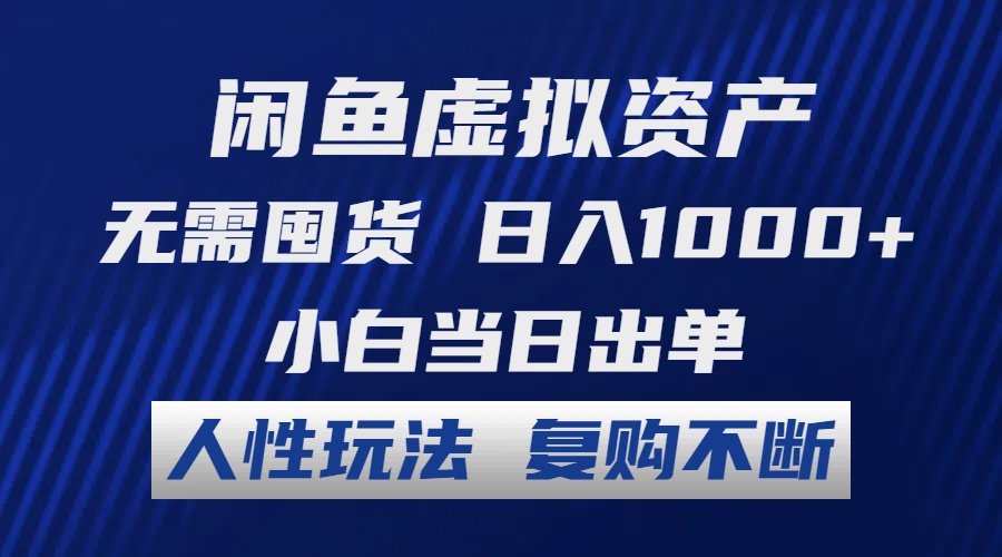 闲鱼虚拟资产 无需囤货 日入1000+ 小白当日出单 人性玩法 复购不断-风歌资源网