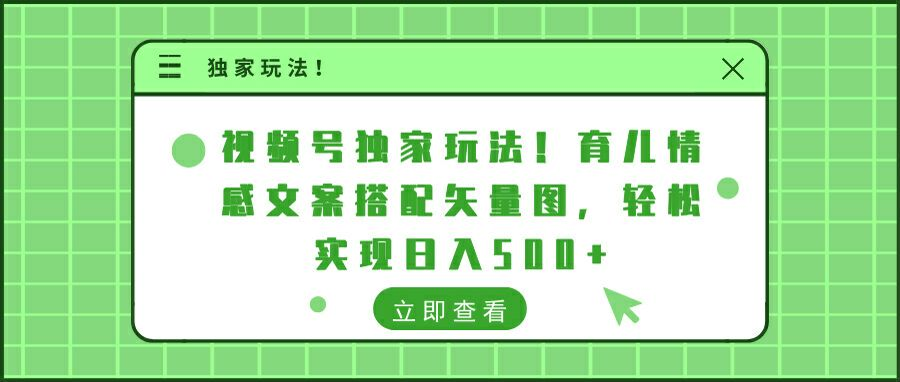 视频号独家玩法!育儿情感文案搭配矢量图，轻松实现日入300+-风歌资源网