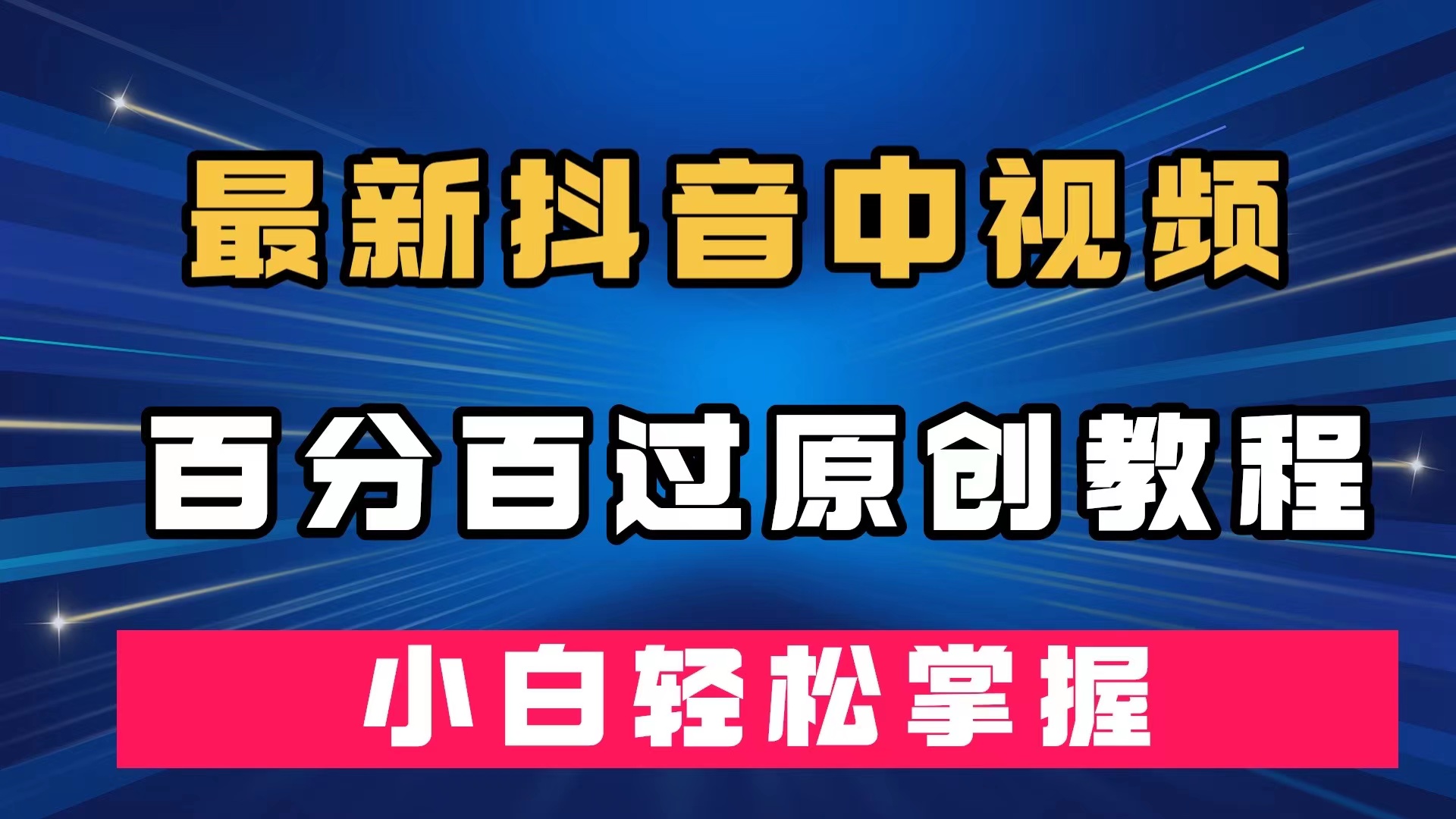 最新抖音中视频百分百过原创教程，深度去重，小白轻松掌握-风歌资源网