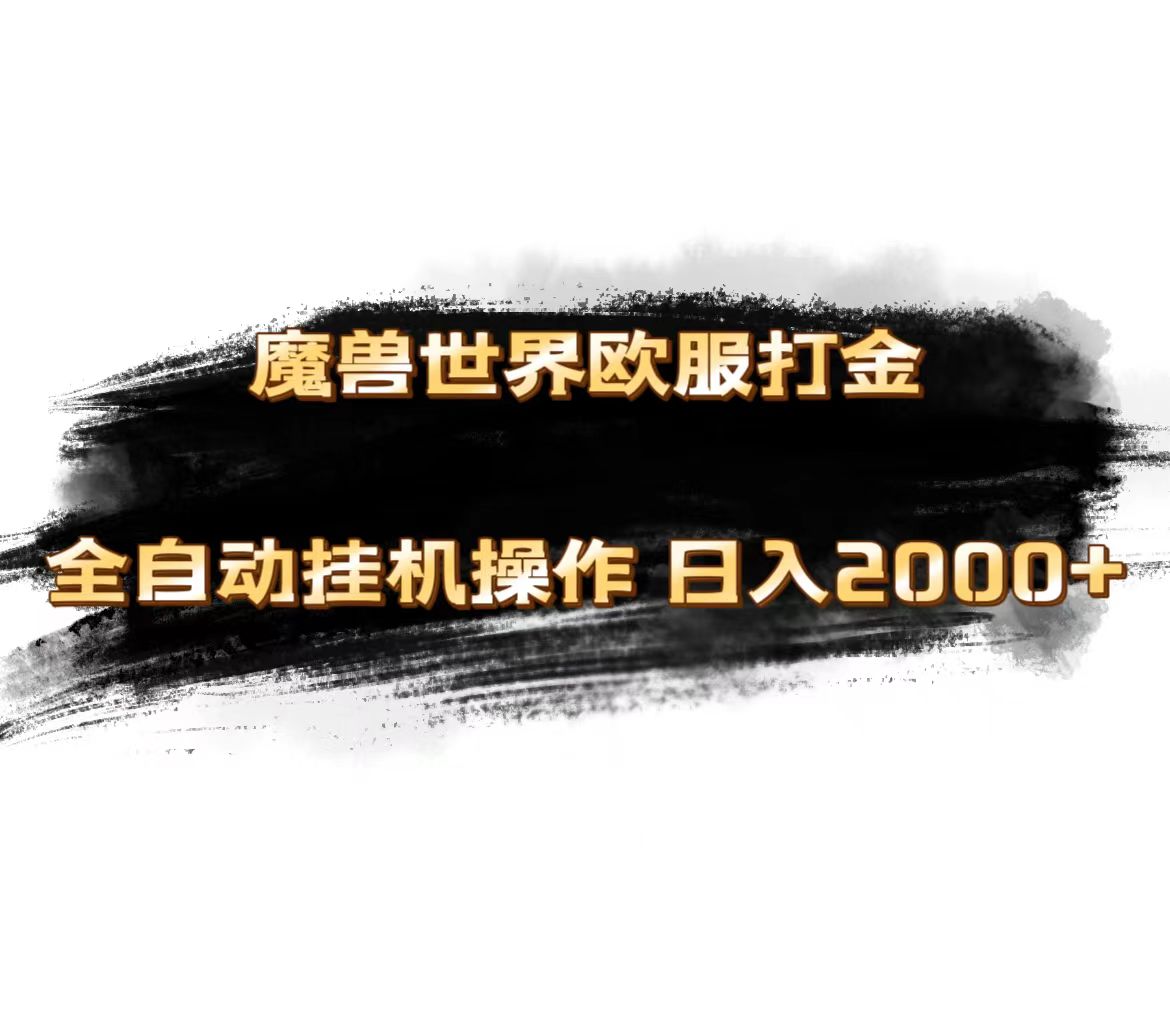 魔兽世界欧服最新玩法，单机日入1000+，矩阵操作，多开多得-风歌资源网