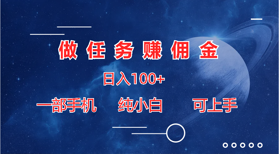 做任务赚佣金日入100+，一部手机纯小白即可上手-风歌资源网