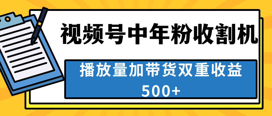 中老年人收割神器，视频号最顶赛道，作品条条爆 一天500+-风歌资源网