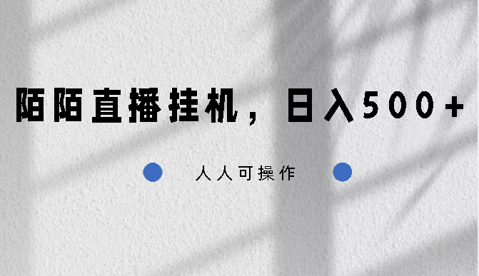 陌陌直播挂机，日入500+，人人可操作-风歌资源网