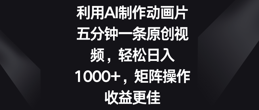 五分钟一条原创视频，轻松日入1000+，矩阵操作收益更佳-风歌资源网