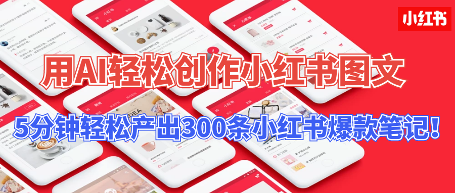 用AI轻松创作小红书图文，5分钟轻松产出300条小红书爆款笔记！-风歌资源网