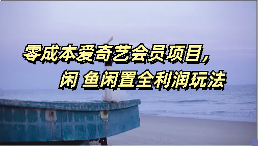 零成本爱奇艺会员项目，闲鱼全利润玩法-风歌资源网