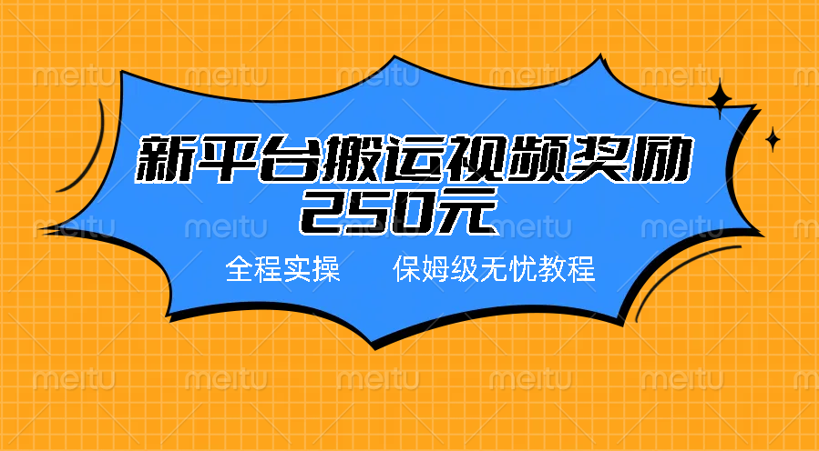 新平台简单搬运视频奖励250元，保姆级全程实操教程-风歌资源网