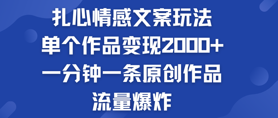 扎心情感文案玩法，单个作品变现2000+，流量爆炸-风歌资源网