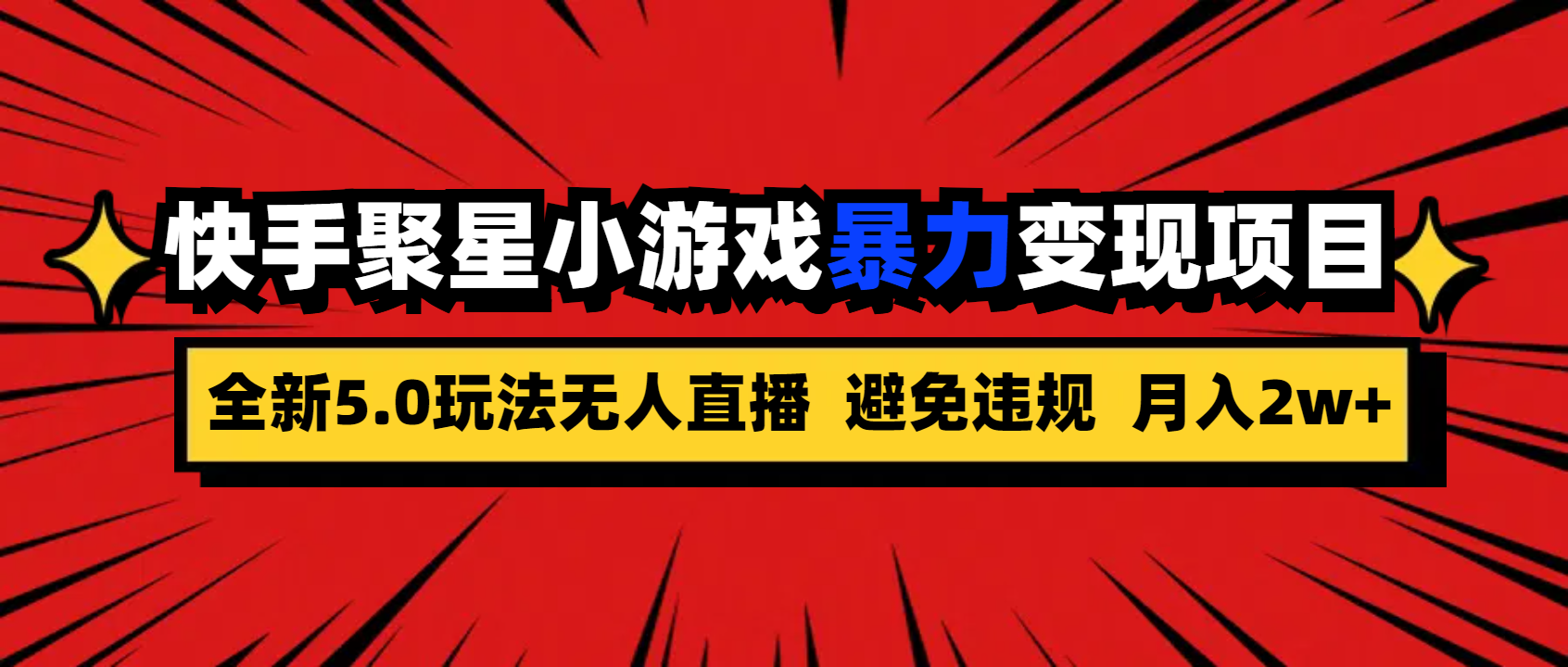 全新5.0无人直播快手磁力聚星小游戏暴力变现项目，轻松月入2w+-风歌资源网