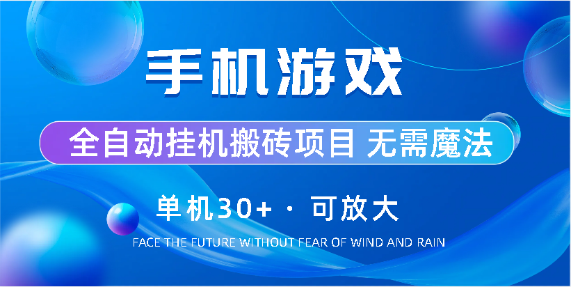 手机游戏全自动挂机搬砖，单机30+，可无限放大-风歌资源网