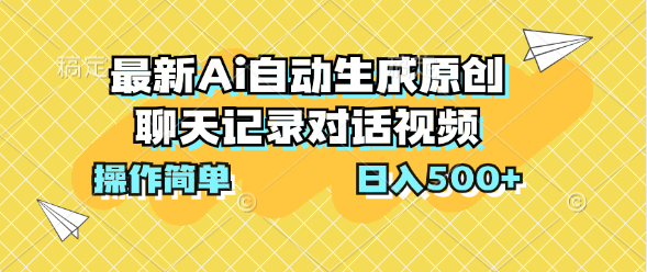 最新Ai自动生成原创聊天记录对话视频，操作简单，日入500+-风歌资源网