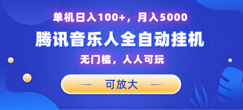 腾讯音乐人挂机项目，单机日入100+，睡后月入5000，可放大-风歌资源网