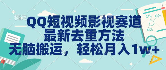 QQ短视频影视赛道最新去重方法。无脑搬运，月入1w＋-风歌资源网