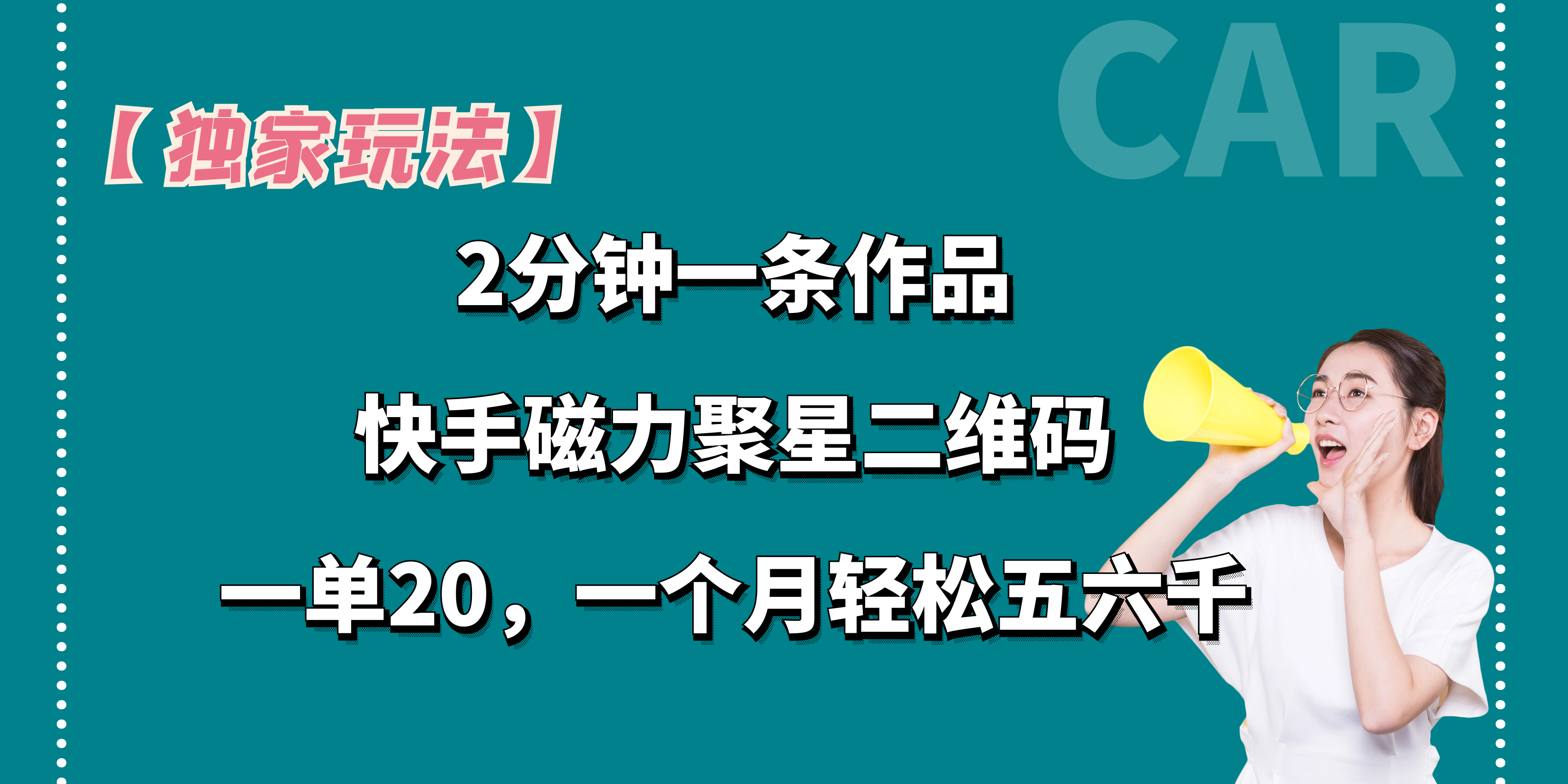 【独家玩法】2分钟一条作品，一单20+，一个月轻松5、6千-风歌资源网