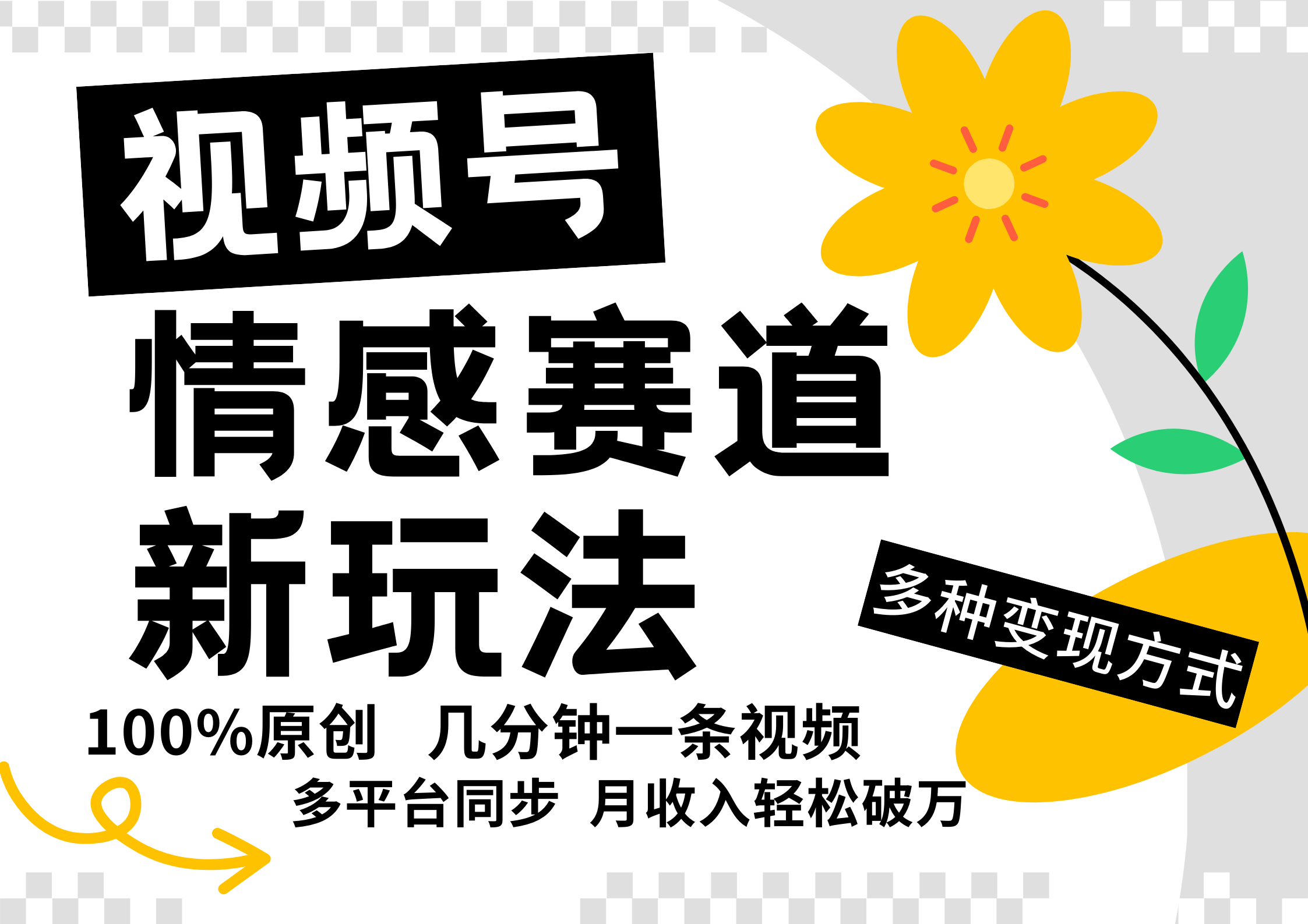 视频号情感赛道全新玩法，日入500+，5分钟一条原创视频，操作简单易上手，-风歌资源网