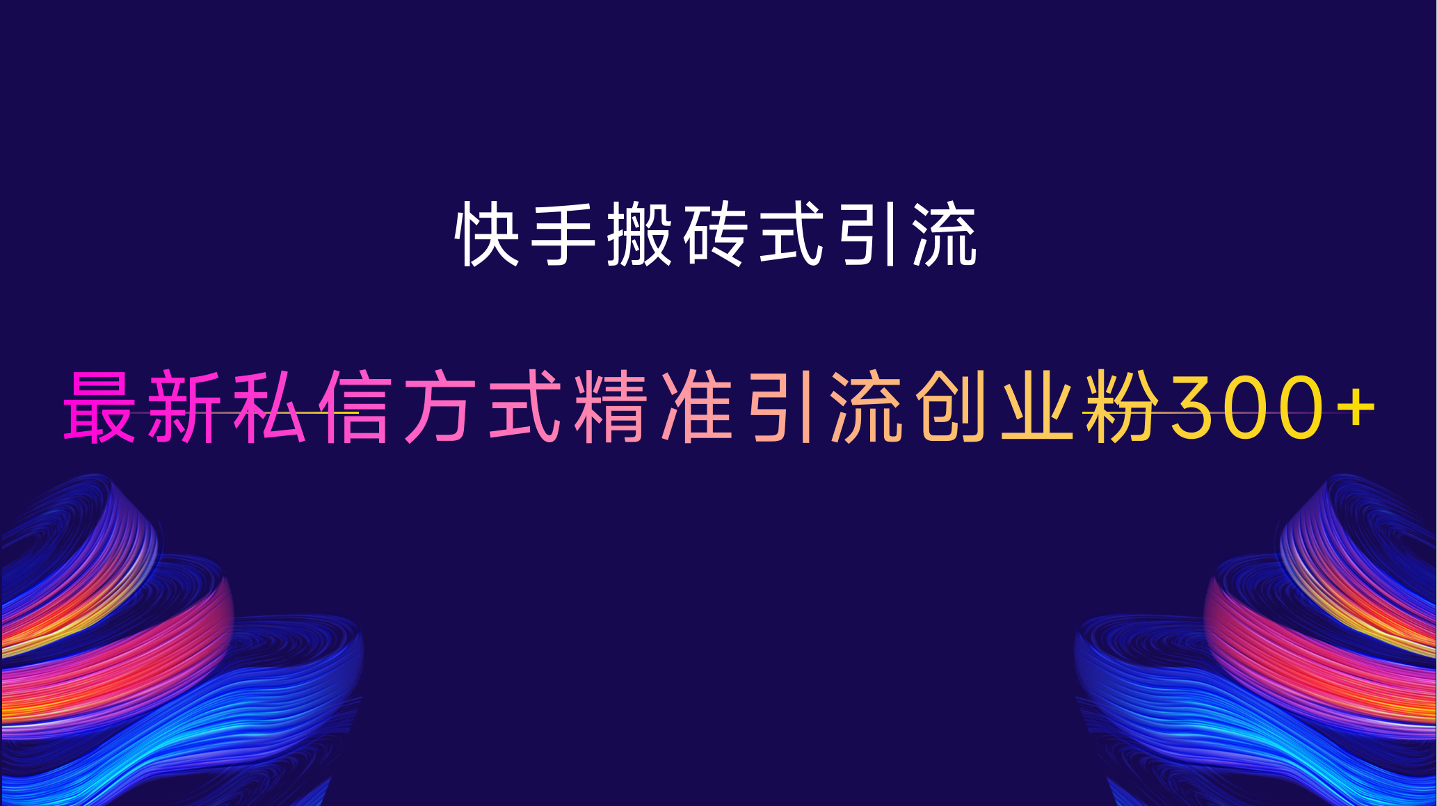 快手搬砖式引流，最新私信方式，精准引流创业粉300+-风歌资源网