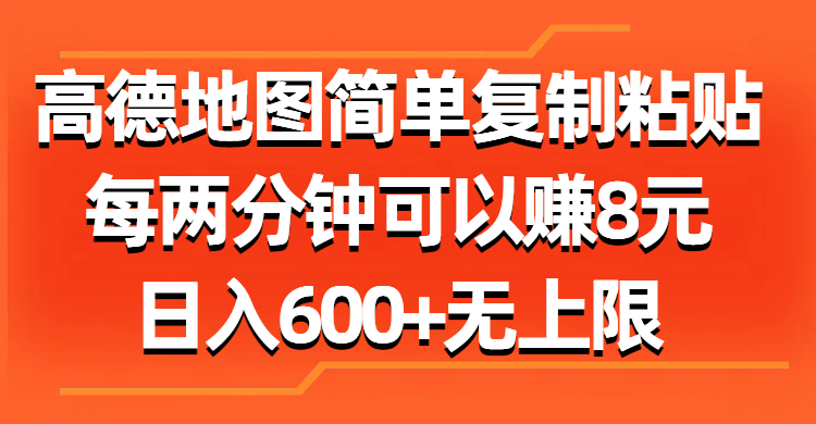 高德地图简单复制粘贴，每两分钟可以赚8元，日入600+无上限-风歌资源网