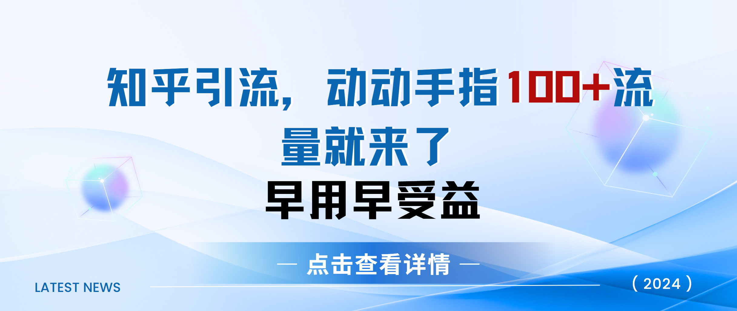 知乎快速引流当天见效果精准流量动动手指100+流量就快来了-风歌资源网