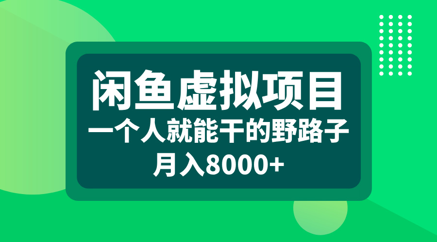 闲鱼虚拟项目，一个人就能干的野路子，月入8000+-风歌资源网