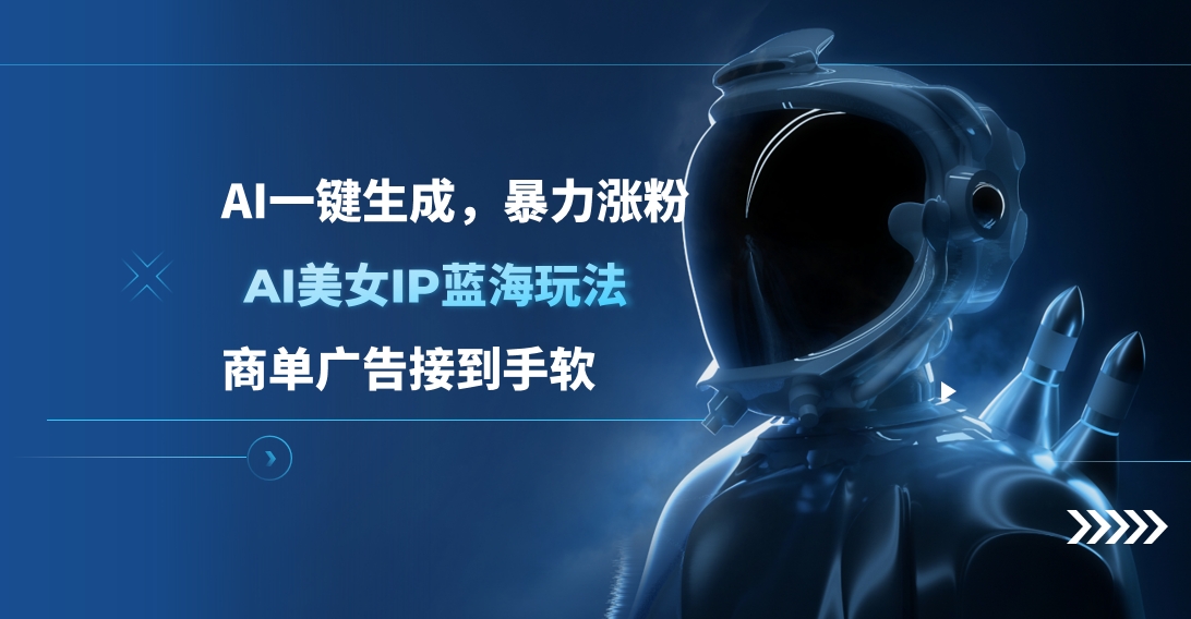 AI美女IP蓝海玩法 ,AI一键生成，商单广告接到手软-风歌资源网