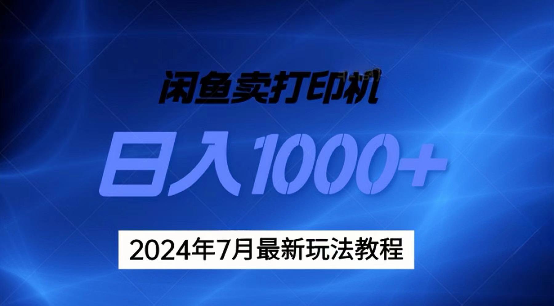 2024年7月打印机以及无货源地表最强玩法，复制即可赚钱 日入1000+-风歌资源网