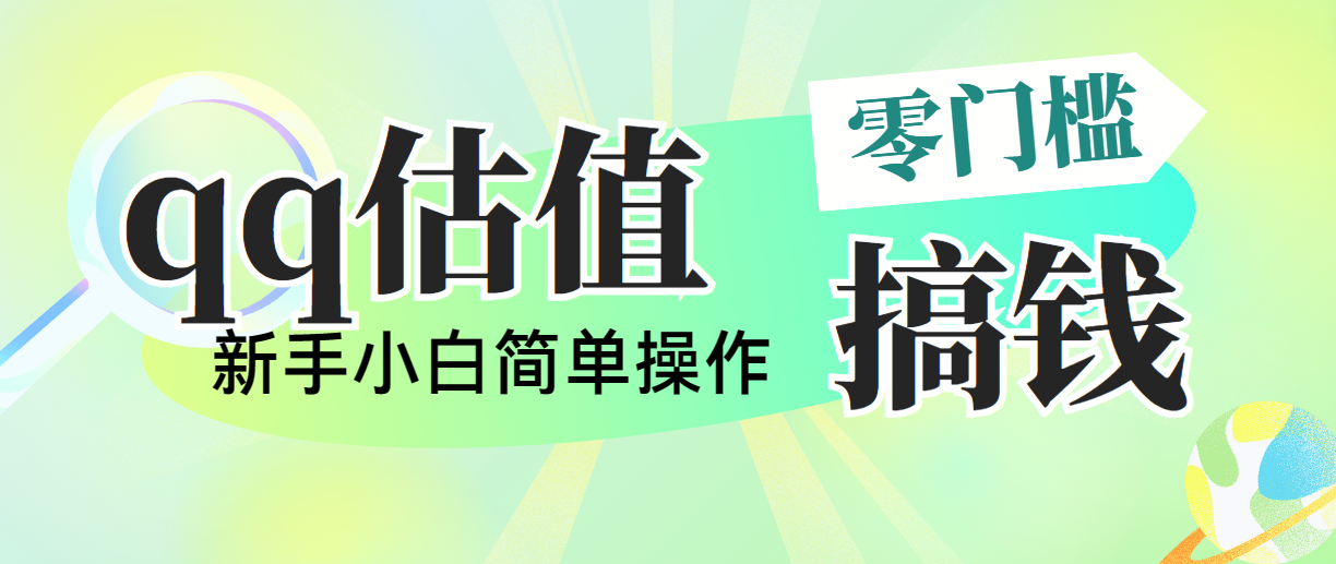 靠qq估值直播，多平台操作，适合小白新手的项目，日入500+没有问题-风歌资源网