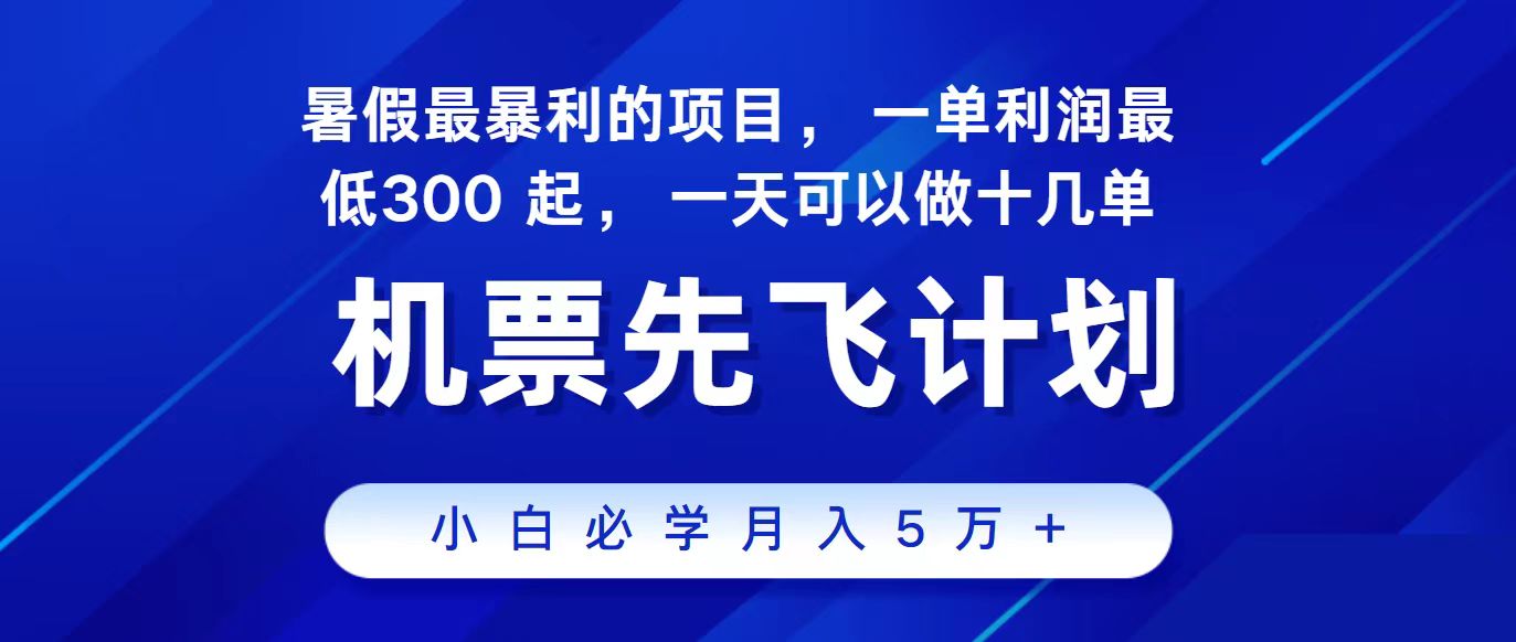 2024最新项目，冷门暴利，整个暑假都是高爆发期，一单利润300+，二十…-风歌资源网