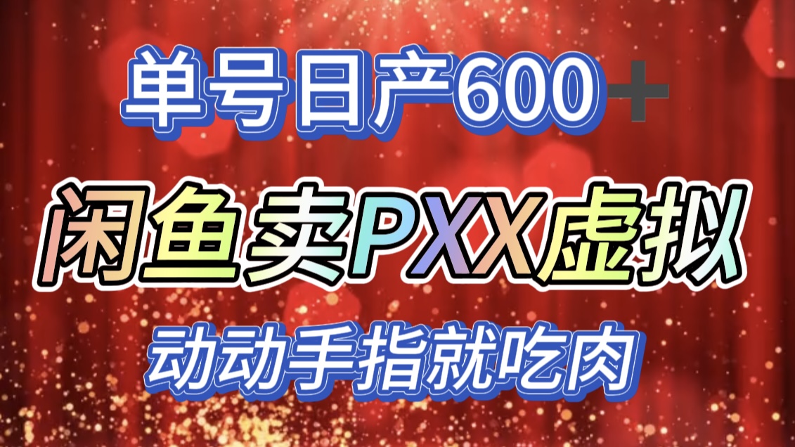 咸鱼+PXX信息差玩法，日入600+，动动手就吃肉！-风歌资源网