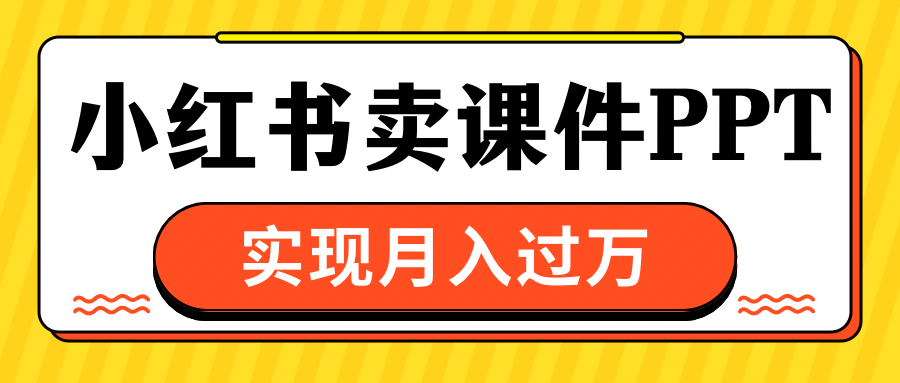 小红书卖课件ppt，实现月入过万-风歌资源网