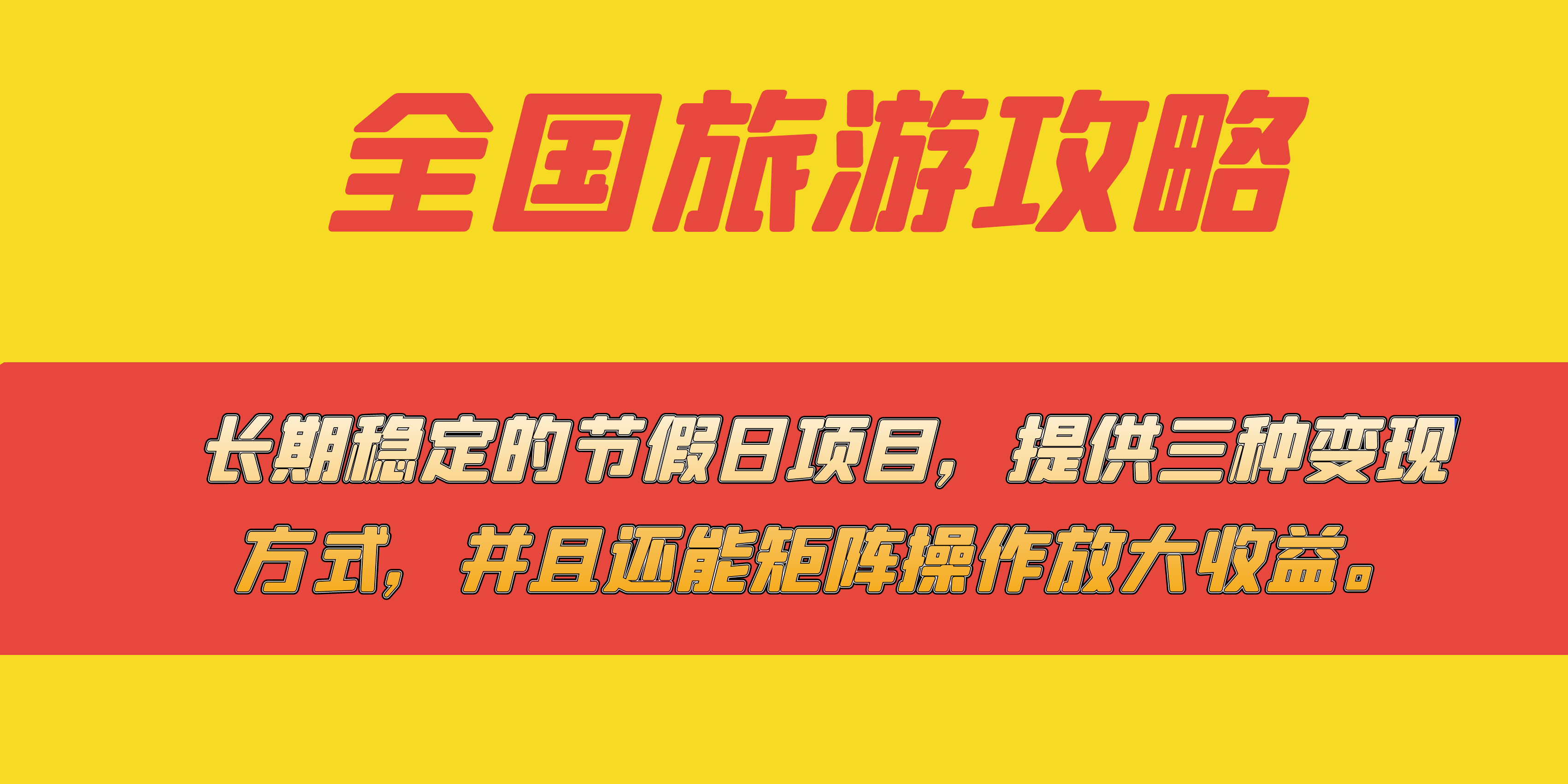 长期稳定的节假日项目，全国旅游攻略，提供三种变现方式，并且还能矩阵-风歌资源网