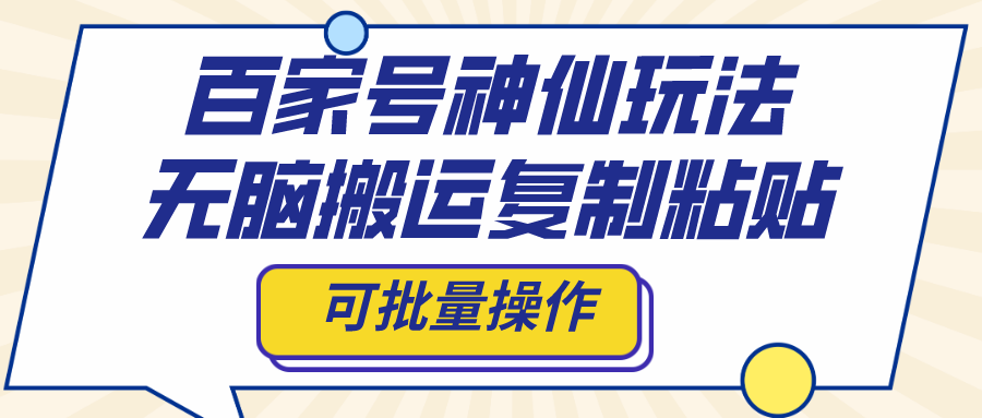 百家号神仙玩法，无脑搬运复制粘贴，可批量操作-风歌资源网