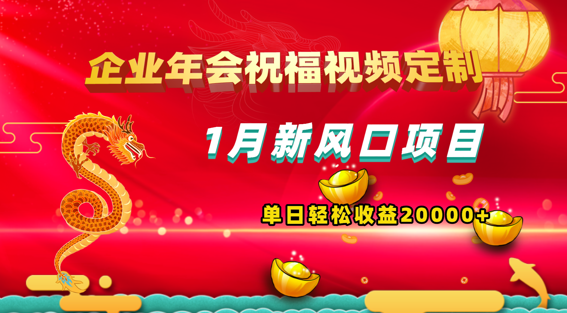 1月新风口项目，有嘴就能做，企业年会祝福视频定制，单日轻松收益20000+-风歌资源网