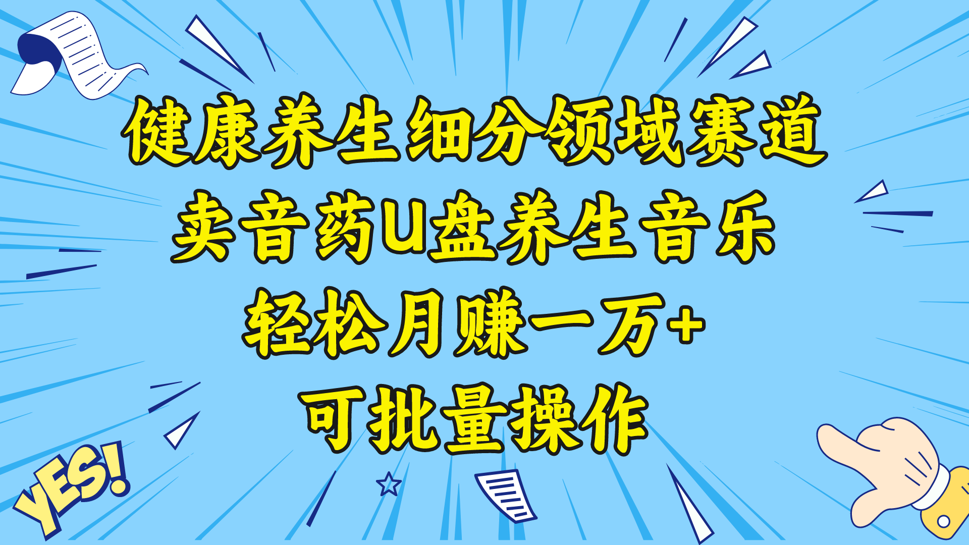 健康养生细分领域赛道，卖音药U盘养生音乐，轻松月赚一万+，可批量操作-风歌资源网