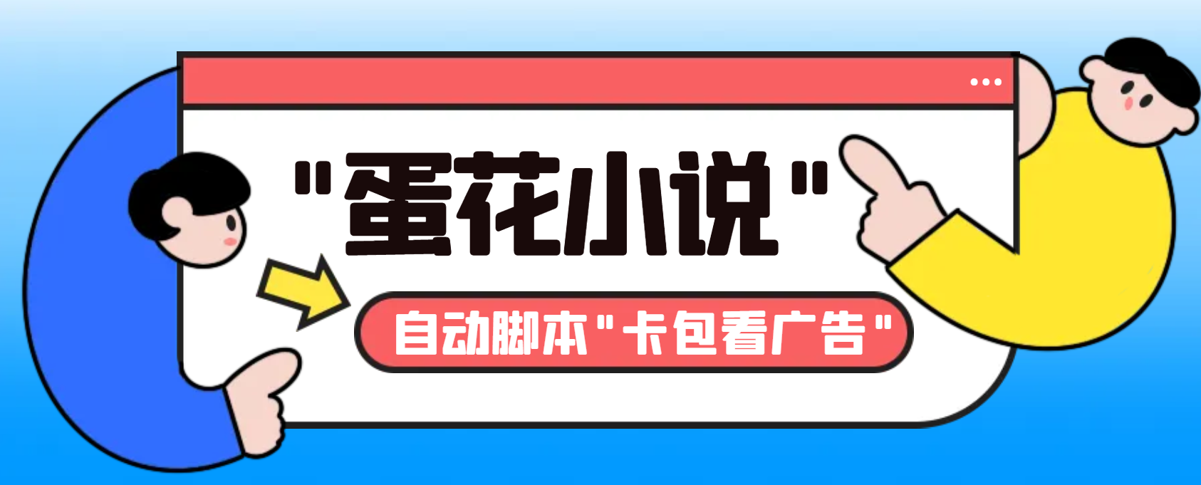 最新斗音旗下蛋花小说广告掘金挂机项目，卡包看广告，单机一天20-30+-风歌资源网