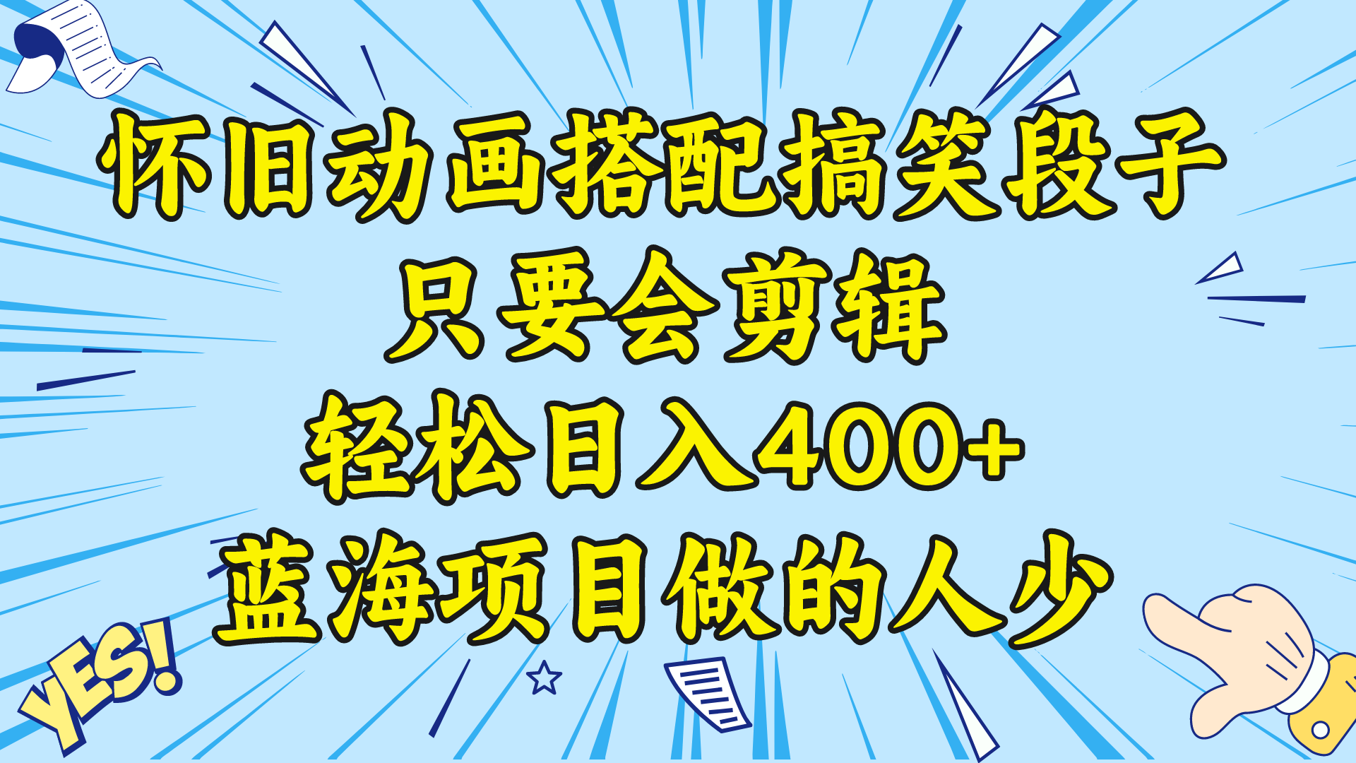 视频号怀旧动画搭配搞笑段子，只要会剪辑轻松日入400+，教程+素材 -风歌资源网