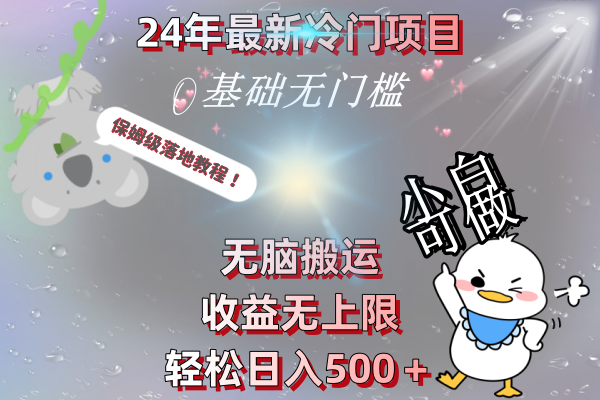 24年最新冷门项目，无脑搬运，收益无上限，轻松日入500＋，保姆级落地教程-风歌资源网