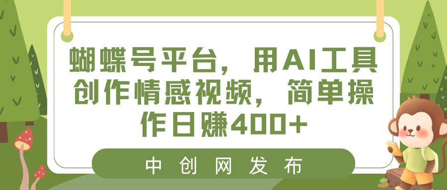 蝴蝶号平台，用AI工具创作情感视频，简单操作日赚400+-风歌资源网