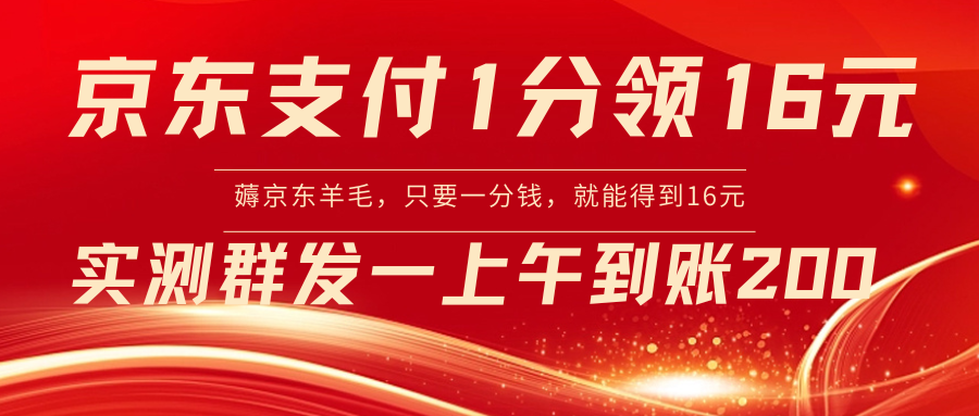 京东支付1分得16元实操到账200-风歌资源网