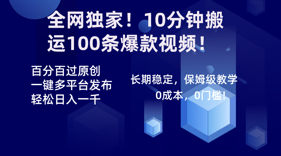 全网独家！10分钟搬运100条爆款视频！百分百过原创，一键多平台发布！！-风歌资源网