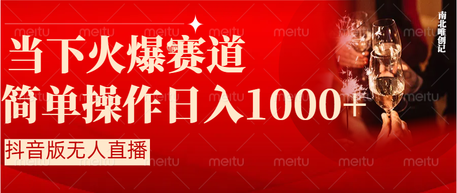 抖音半无人直播时下热门赛道，操作简单，小白轻松上手日入1000+-风歌资源网