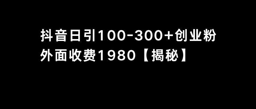 抖音引流创业粉单日100-300创业粉-风歌资源网