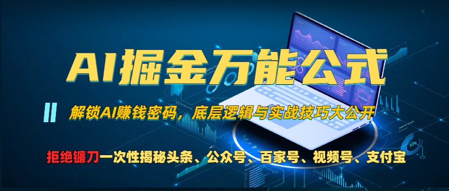AI掘金万能公式！小白必看,解锁AI赚钱密码，底层逻辑与实战技巧大公开！-风歌资源网