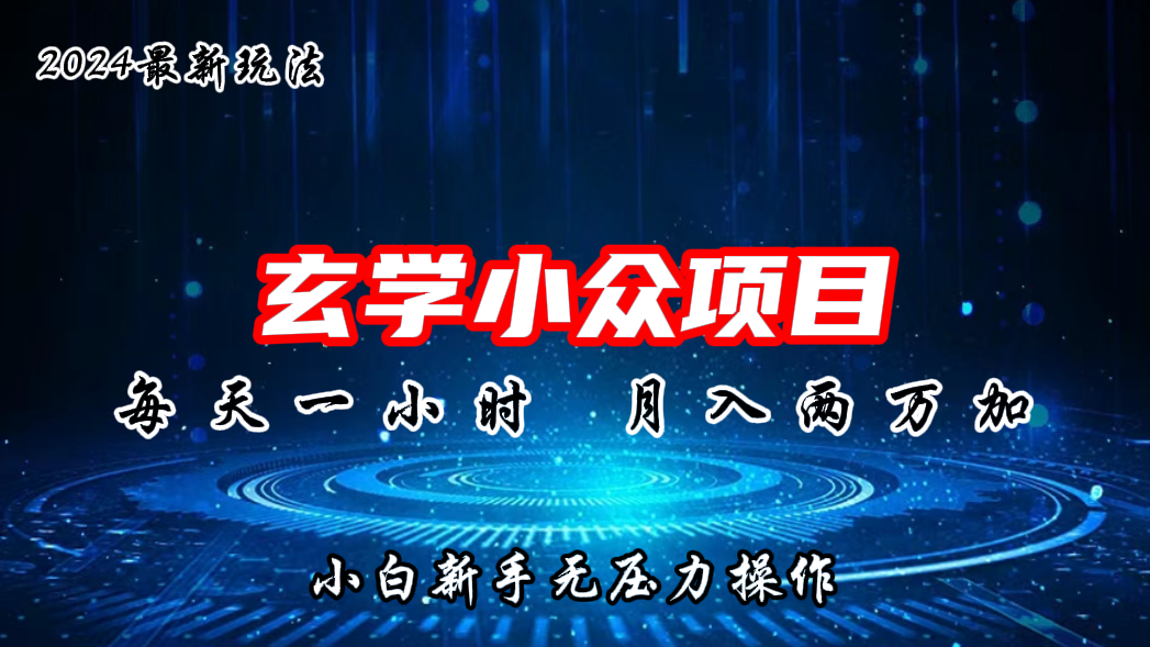 2024年新版玄学小众玩法项目，月入2W+，零门槛高利润-风歌资源网